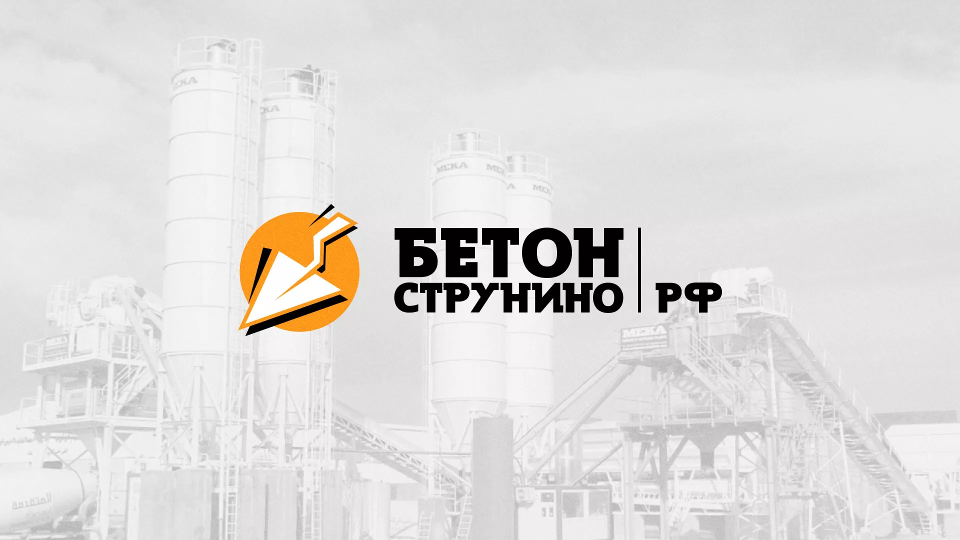 Разработка логотипа для бетонного завода в Мичуринске